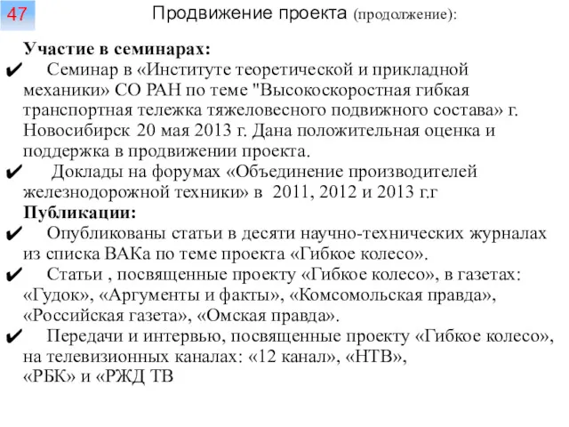 Участие в семинарах: Семинар в «Институте теоретической и прикладной механики»