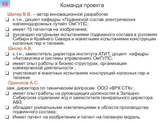 Команда проекта Шилер В.В. – автор инновационной разработки к.т.н., доцент