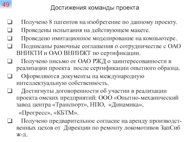 Достижения команды проекта Получено 8 патентов на изобретение по данному