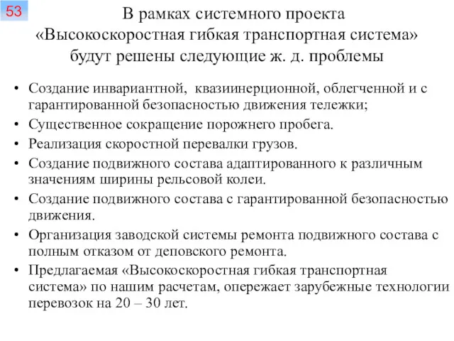 Создание инвариантной, квазиинерционной, облегченной и с гарантированной безопасностью движения тележки;