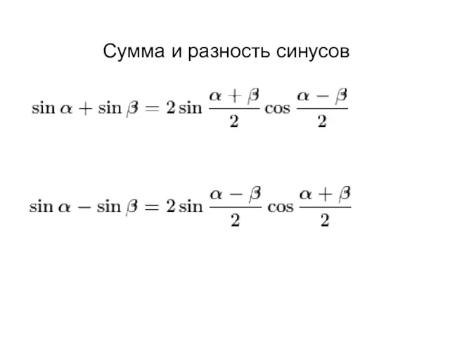 Сумма и разность синусов