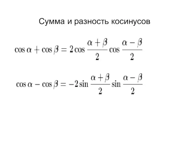 Сумма и разность косинусов