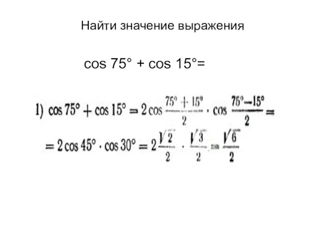 Найти значение выражения cos 75° + cos 15°=