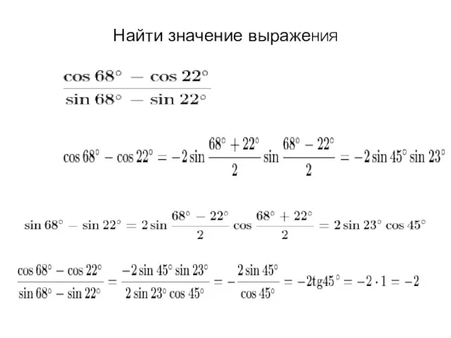 Найти значение выражеНИЯ