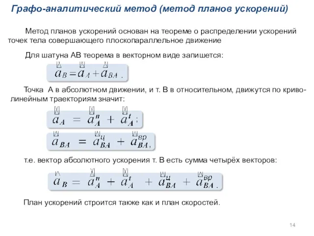 Графо-аналитический метод (метод планов ускорений) Метод планов ускорений основан на