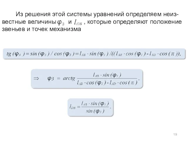 Из решения этой системы уравнений определяем неиз-вестные величины и ,