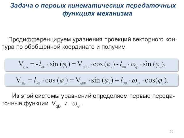 Задача о первых кинематических передаточных функциях механизма Продифференцируем уравнения проекций