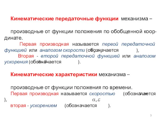 Кинематические передаточные функции механизма – производные от функции положения по