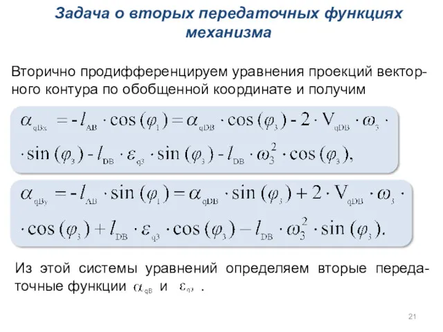 Задача о вторых передаточных функциях механизма Вторично продифференцируем уравнения проекций