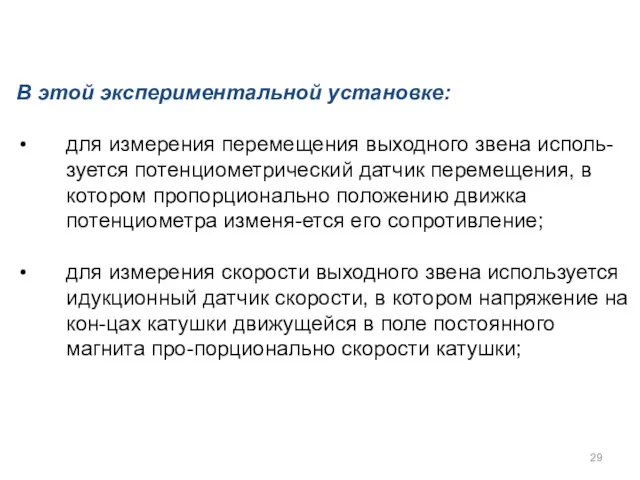 В этой экспериментальной установке: для измерения перемещения выходного звена исполь-зуется