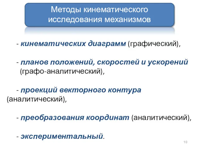 - кинематических диаграмм (графический), - планов положений, скоростей и ускорений