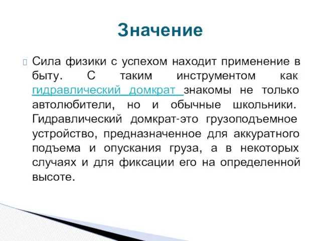 Сила физики с успехом находит применение в быту. С таким