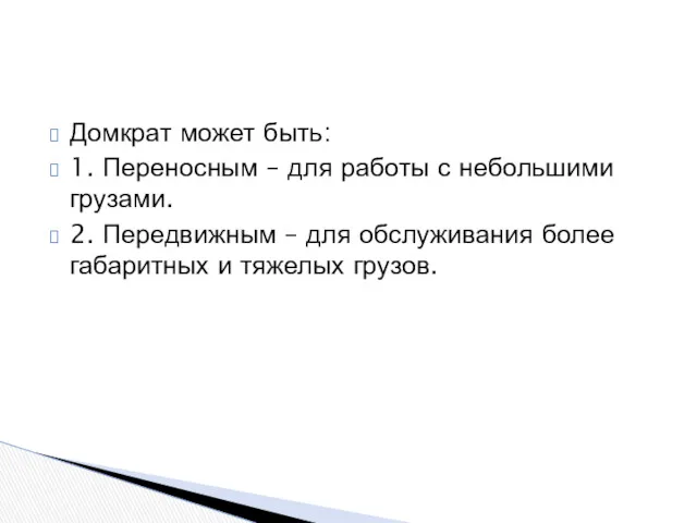 Домкрат может быть: 1. Переносным – для работы с небольшими