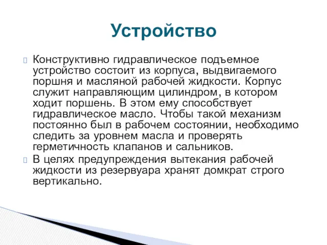 Конструктивно гидравлическое подъемное устройство состоит из корпуса, выдвигаемого поршня и