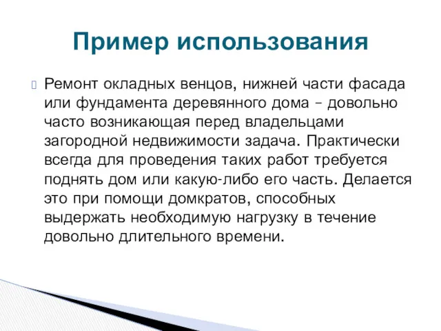 Ремонт окладных венцов, нижней части фасада или фундамента деревянного дома