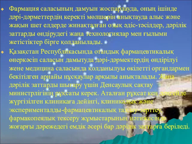 Фармация саласының дамуын жоспарлауда, оның ішінде дәрі-дәрметтердің керекті мөлшерін анықтауда