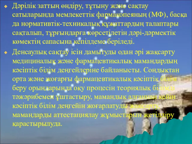 Дәрілік заттың өндіpy, тұтыну және сақтау сатыларында мемлекеттік фармакопеяның (МФ),