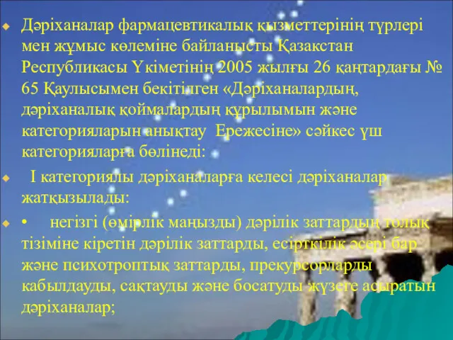 Дәріханалар фармацевтикалық қызметтерінің түрлері мен жұмыс көлеміне байланысты Қазакстан Республикасы