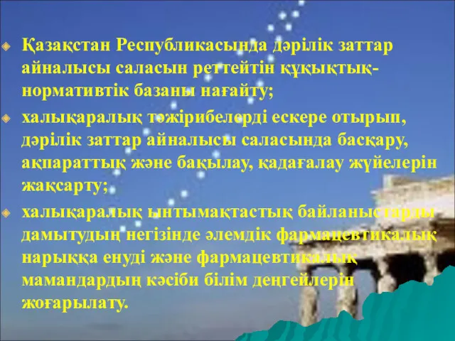 Қазақстан Республикасында дәрілік заттар айналысы саласын реттейтін құқықтық-нормативтік базаны нағайту;