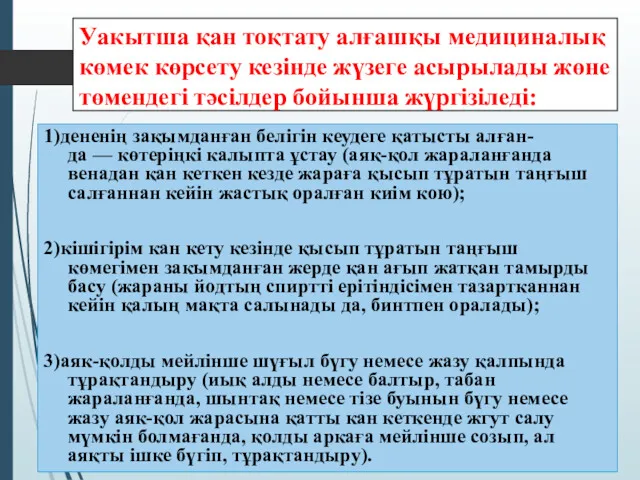 Уакытша қан тоқтату алғашқы медициналық көмек көрсету кезінде жүзеге асырылады