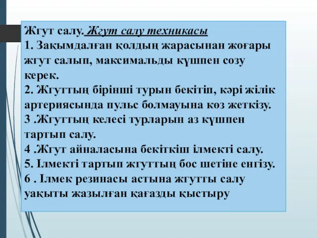 Жгут салу. Жгут салу техникасы 1. Зақымдалған қолдың жарасынан жоғары