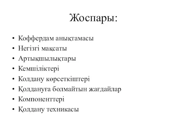 Жоспары: Коффердам анықтамасы Негізгі мақсаты Артықшылықтары Кемшіліктері Колдану көрсеткіштері Қолдануға болмайтын жағдайлар Компоненттері Қолдану техникасы