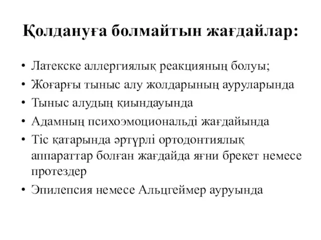 Қолдануға болмайтын жағдайлар: Латекске аллергиялық реакцияның болуы; Жоғарғы тыныс алу