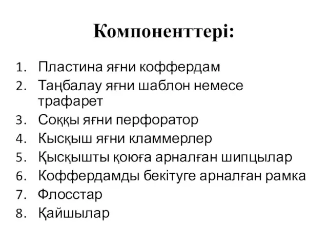 Компоненттері: Пластина яғни коффердам Таңбалау яғни шаблон немесе трафарет Соққы