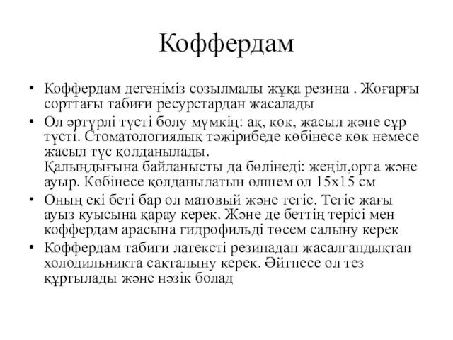 Коффердам Коффердам дегеніміз созылмалы жұқа резина . Жоғарғы сорттағы табиғи