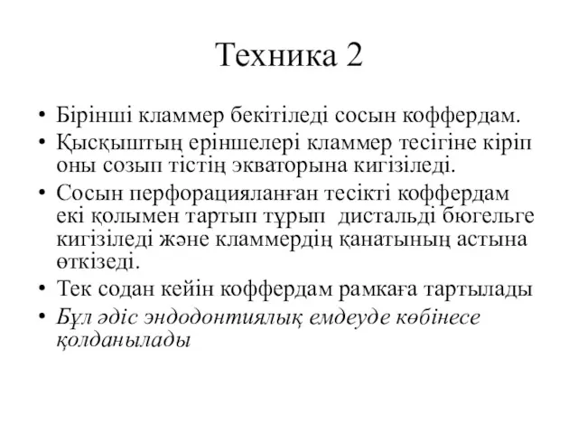 Техника 2 Бірінші кламмер бекітіледі сосын коффердам. Қысқыштың еріншелері кламмер