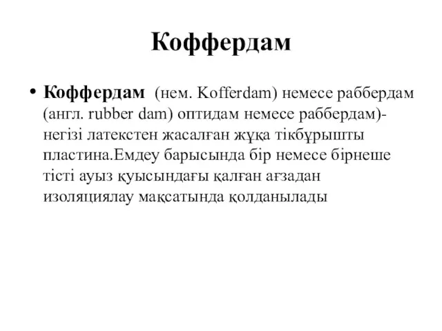 Коффердам Коффердам (нем. Kofferdam) немесе раббердам (англ. rubber dam) оптидам