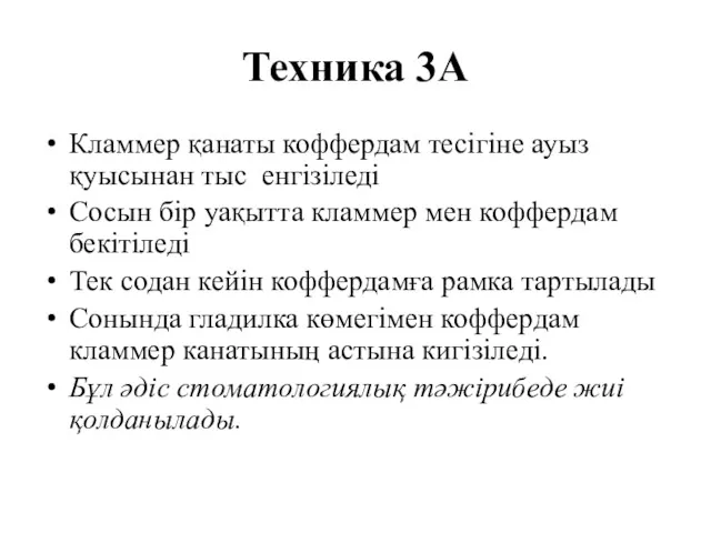 Техника 3А Кламмер қанаты коффердам тесігіне ауыз қуысынан тыс енгізіледі