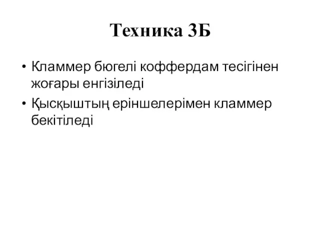 Техника 3Б Кламмер бюгелі коффердам тесігінен жоғары енгізіледі Қысқыштың еріншелерімен кламмер бекітіледі