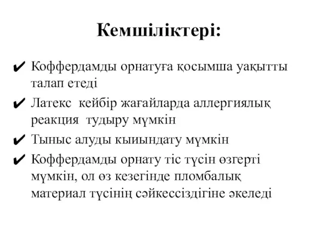 Кемшіліктері: Коффердамды орнатуға қосымша уақытты талап етеді Латекс кейбір жағайларда