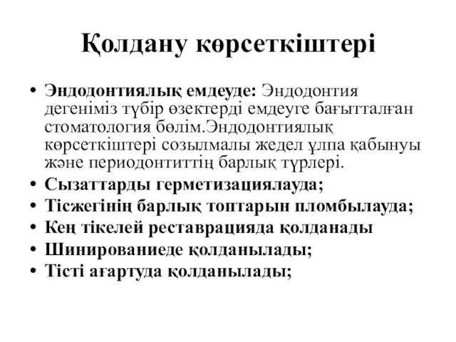 Қолдану көрсеткіштері Эндодонтиялық емдеуде: Эндодонтия дегеніміз түбір өзектерді емдеуге бағытталған