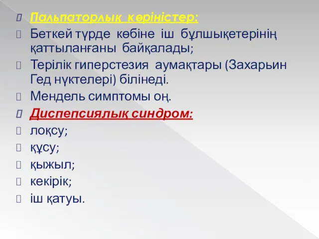 Пальпаторлық көріністер: Беткей түрде көбіне іш бұлшықетерінің қаттыланғаны байқалады; Терілік