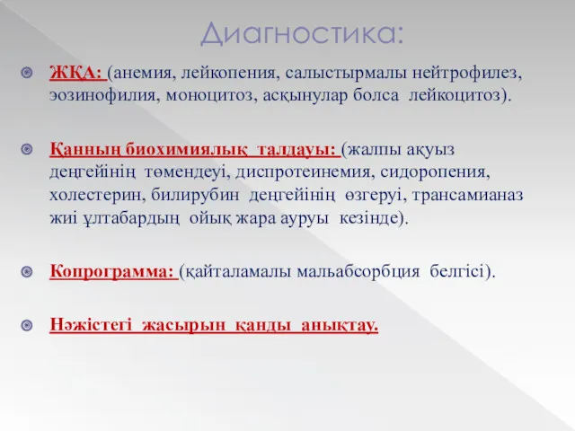 Диагностика: ЖҚА: (анемия, лейкопения, салыстырмалы нейтрофилез, эозинофилия, моноцитоз, асқынулар болса