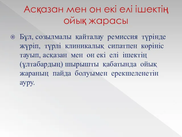 Асқазан мен он екі елі ішектің ойық жарасы Бұл, созылмалы