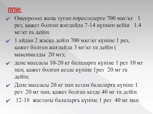 ППИ: Омепрозол жаңа туған нәрестелерге 700 мкг/кг 1 рет, қажет