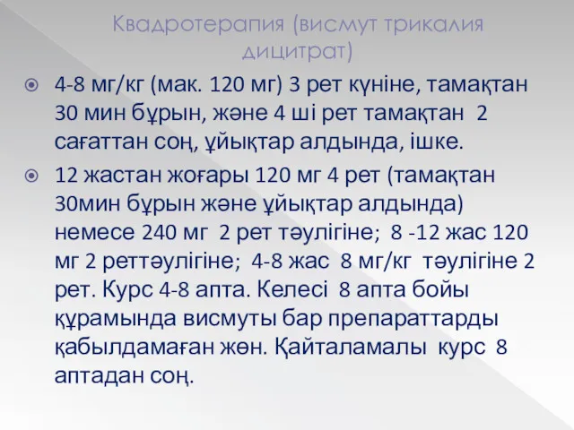 Квадротерапия (висмут трикалия дицитрат) 4-8 мг/кг (мак. 120 мг) 3