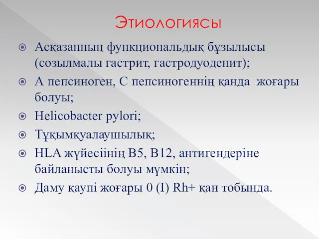 Этиологиясы Асқазанның функциональдық бұзылысы (созылмалы гастрит, гастродуоденит); А пепсиноген, С