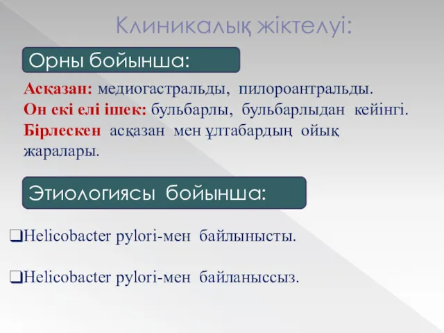 Клиникалық жіктелуі: Орны бойынша: Асқазан: медиогастральды, пилороантральды. Он екі елі