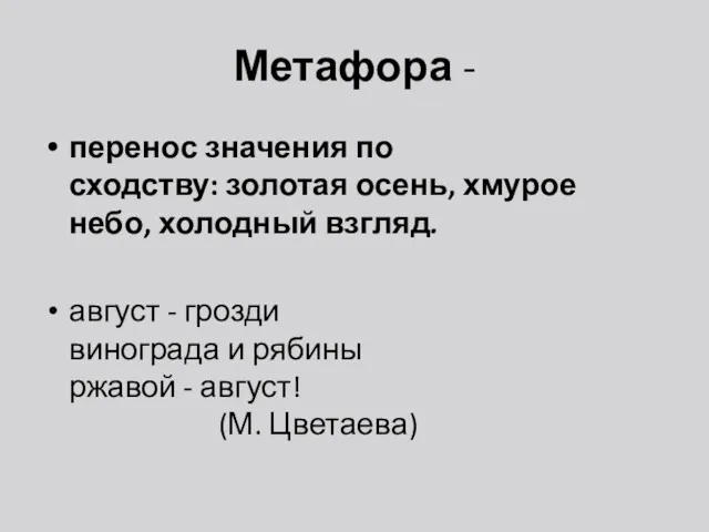 Метафора - перенос значения по сходству: золотая осень, хмурое небо,