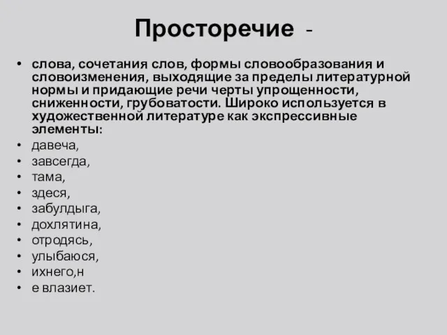 Просторечие - слова, сочетания слов, формы словообразования и словоизменения, выходящие