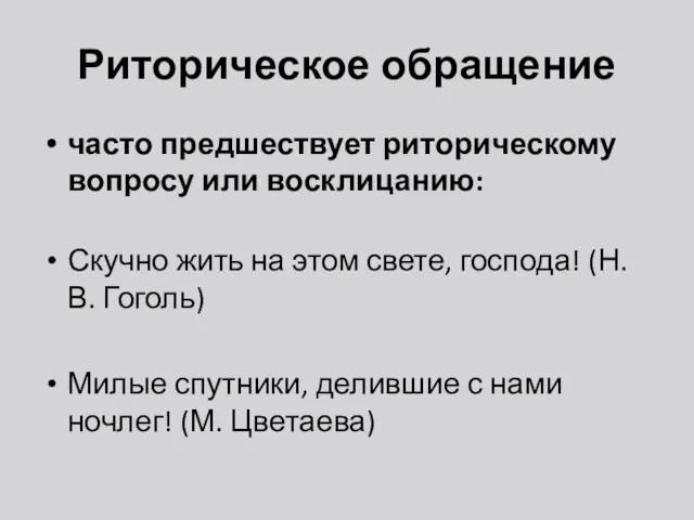 Риторическое обращение часто предшествует риторическому вопросу или восклицанию: Скучно жить