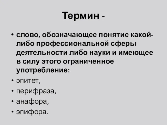 Термин - слово, обозначающее понятие какой-либо профессиональной сферы деятельности либо