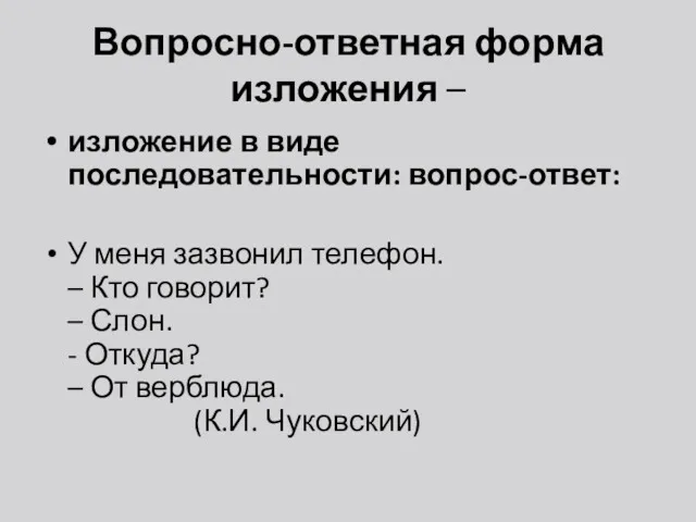 Вопросно-ответная форма изложения – изложение в виде последовательности: вопрос-ответ: У