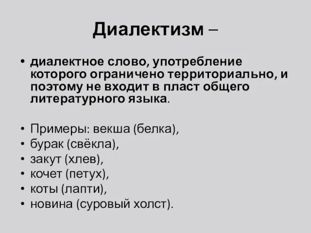 Диалектизм – диалектное слово, употребление которого ограничено территориально, и поэтому