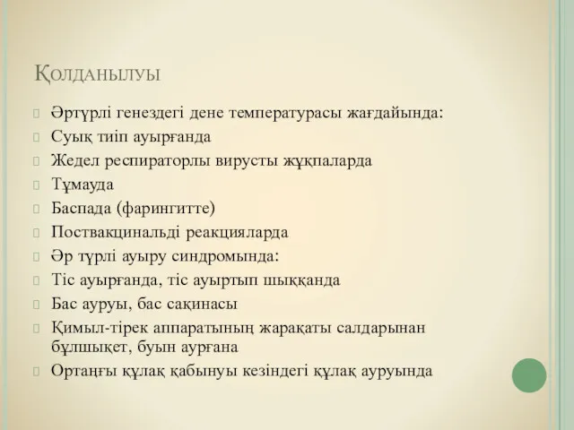 Қолданылуы Әртүрлі генездегі дене температурасы жағдайында: Суық тиіп ауырғанда Жедел респираторлы вирусты жұқпаларда