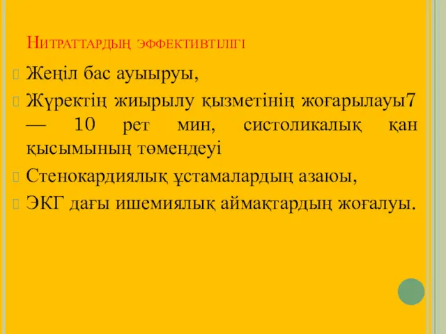 Нитраттардың эффективтілігі Жеңіл бас ауыыруы, Жүректің жиырылу қызметінің жоғарылауы7 — 10 рет мин,